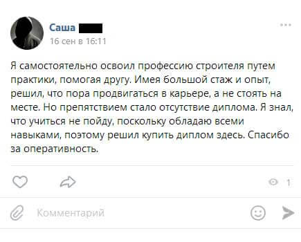 Я самостоятельно освоил профессию строителя путем практики, помогая другу. Имея большой стаж и опыт, решил, что пора продвигаться в карьере, а не стоять на месте. Но препятствием стало отсутствие диплома.
        Я знал, что учиться не пойду, поскольку обладаю всеми навыками, поэтому решил купить диплом здесь. Спасибо за оперативность.